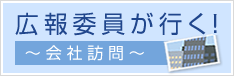 広報委員が行く〜会社訪問〜